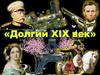 Долгий XIX век  (9 класс)