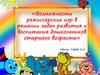 Возможности режиссерских игр в решении задач развития и воспитания дошкольников старшего возраста