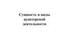 Сущность и виды аудиторской деятельности