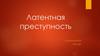 Латентная преступность