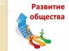Развитие общества