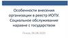 Особенности внесения организации в реестр ИОПУ. Социальное обслуживание наравне с государством