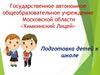 Государственное автономное общеобразовательное учреждение Московской области «Химкинский Лицей»