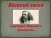 Великий закон Дмитрия Ивановича Менделеева