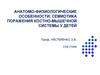 Анатомо-физиологические особенности, семиотика поражения костно-мышечной системы у детей