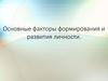 Основные факторы формирования и развития личности