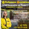 Приглашаем на работу в магазин г. Ошмяны