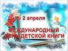 Международный день детской книги