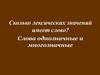 Слова однозначные и многозначные
