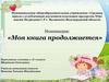 Моя книга продолжается. Шерипова Екатерина ученица 1 класса школы №30, г. Волжского Волгоградской области