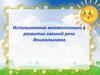 Использование мнемотехники в развитии связной речи дошкольников