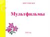 Мультфильмы