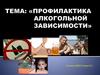 Профилактика алкогольной зависимости