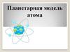 Планетарная модель атома