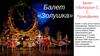 Балет «Золушка» С. С. Прокофьева