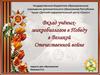 Вклад учёных-микробиологов в Победу в Великой Отечественной войне
