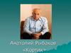 Анатолий Рыбаков «Кортик»