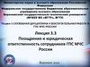 Поощрение и юридическая ответственность сотрудников ГПС МЧС России. Лекция 3.3