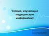 Ученые, изучающие медицинскую информатику. Шаблон