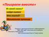 Поиграем вместе. Найди ошибку. Музыкальная путаница