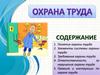 Охрана труда