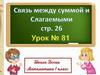 Связь суммы со слагаемыми
