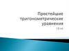 Простейшие тригонометрические уравнения