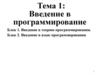 Введение в программирование