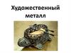 Художественный металл