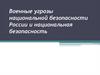 Военные угрозы национальной безопасности России и национальная безопасность