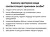 Какому критерию вида соответствуют признаки особи?