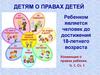 Детям о правах детей