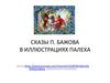 Сказы П. Бажова в иллюстрациях Палеха