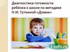 Диагностика готовности ребёнка к школе по методике Н.И. Гуткиной «Домик»