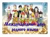 Международный день русского языка