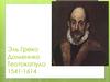 Эль Греко Доменико Теотокопуло (1541-1614)