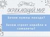 Зачем нужны поезда? Зачем строят корабли и самолеты?