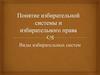 Понятие избирательной системы и избирательного права. Виды избирательных систем