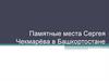 Памятные места Сергея Чекмарёва в Башкортостане