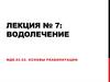 Водолечение. Лекция №7