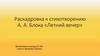 Раскадровка к стихотворению А. А. Блока «Летний вечер»