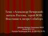 Александр Печерский-житель Ростова, герой ВОВ. Восстание в лагере Собибор
