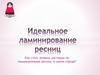 Стать лучшим мастером по ламинированию ресниц в своем городе