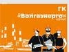 Построй карьеру вместе с «Волгаэнерго»