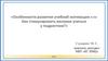 Особенности развития учебной мотивации или как стимулировать желание учиться у подростков?