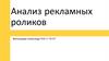 Анализ рекламных роликов