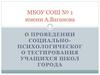 Проведение социально-психологического тестирования учащихся школ города Мончегорска (для родителей)