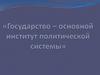 Государство основной институт политической системы