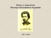 Жизнь и творчество Леонида Николаевича Андреева (1871-1919)
