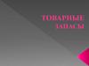 Товарные запасы